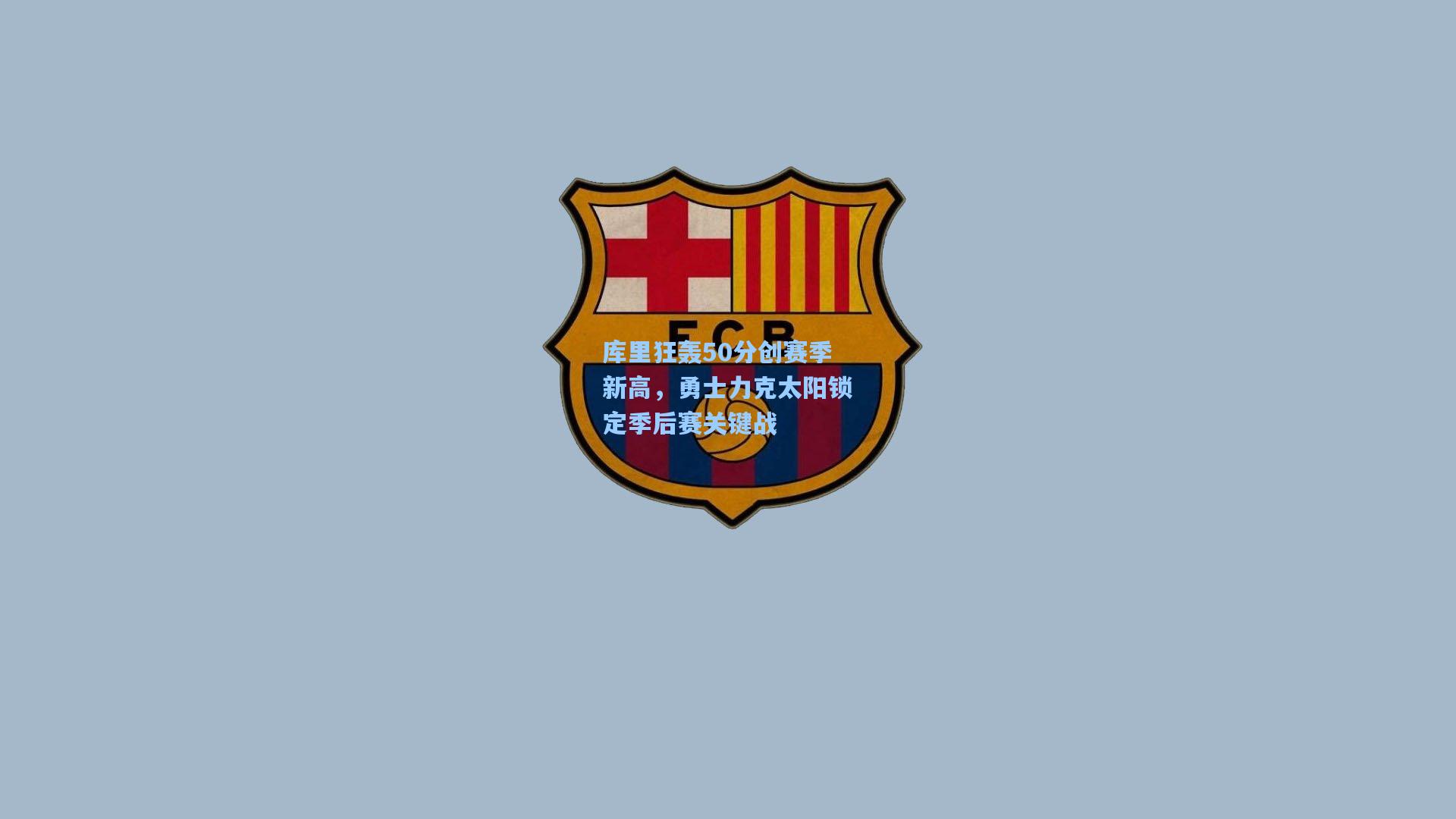 库里狂轰50分创赛季新高，勇士力克太阳锁定季后赛关键战