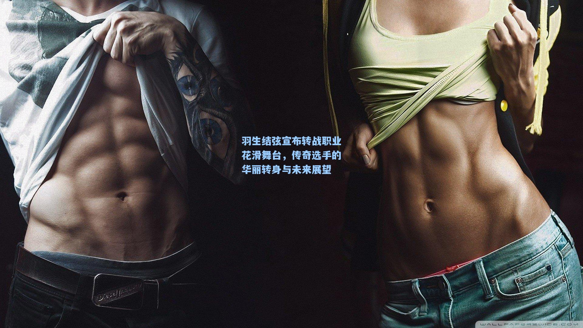 羽生结弦宣布转战职业花滑舞台，传奇选手的华丽转身与未来展望