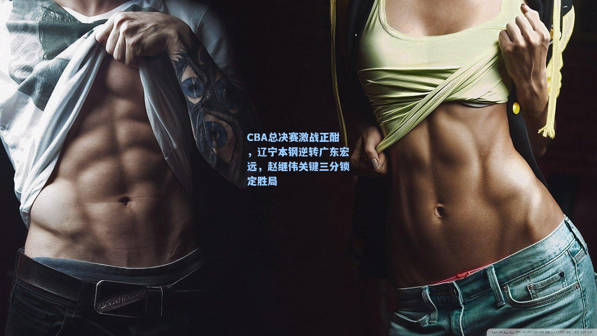 CBA总决赛激战正酣，辽宁本钢逆转广东宏远，赵继伟关键三分锁定胜局