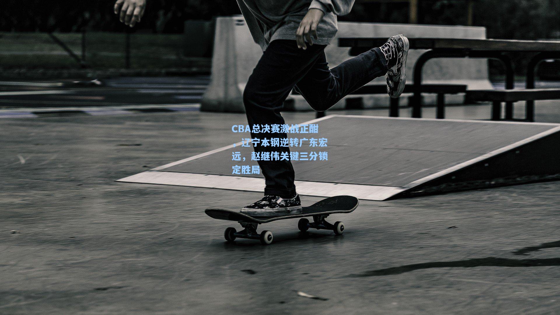 CBA总决赛激战正酣，辽宁本钢逆转广东宏远，赵继伟关键三分锁定胜局