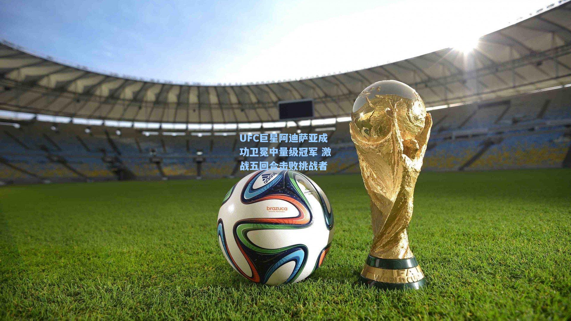 UFC巨星阿迪萨亚成功卫冕中量级冠军 激战五回合击败挑战者