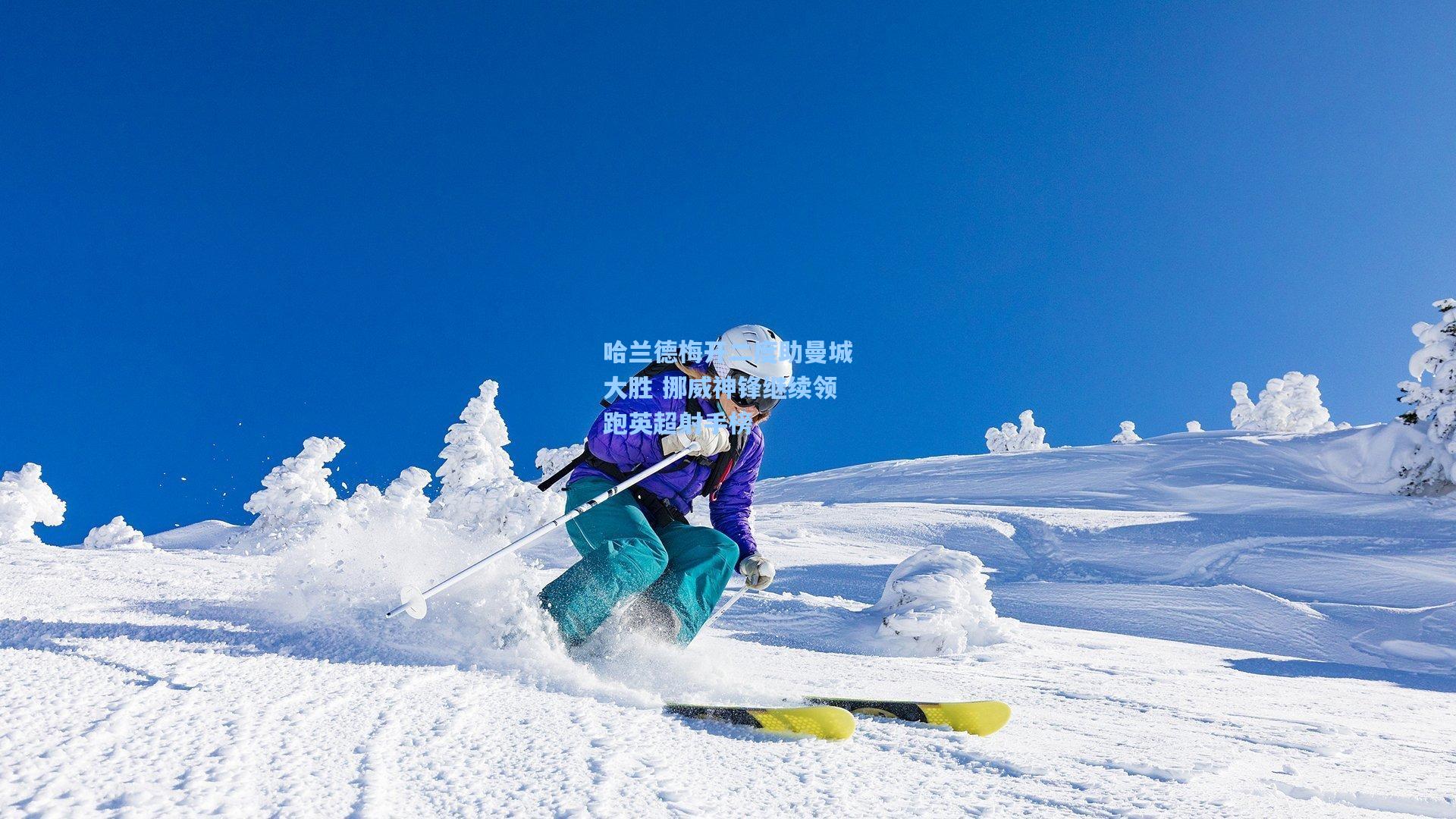 哈兰德梅开二度助曼城大胜 挪威神锋继续领跑英超射手榜