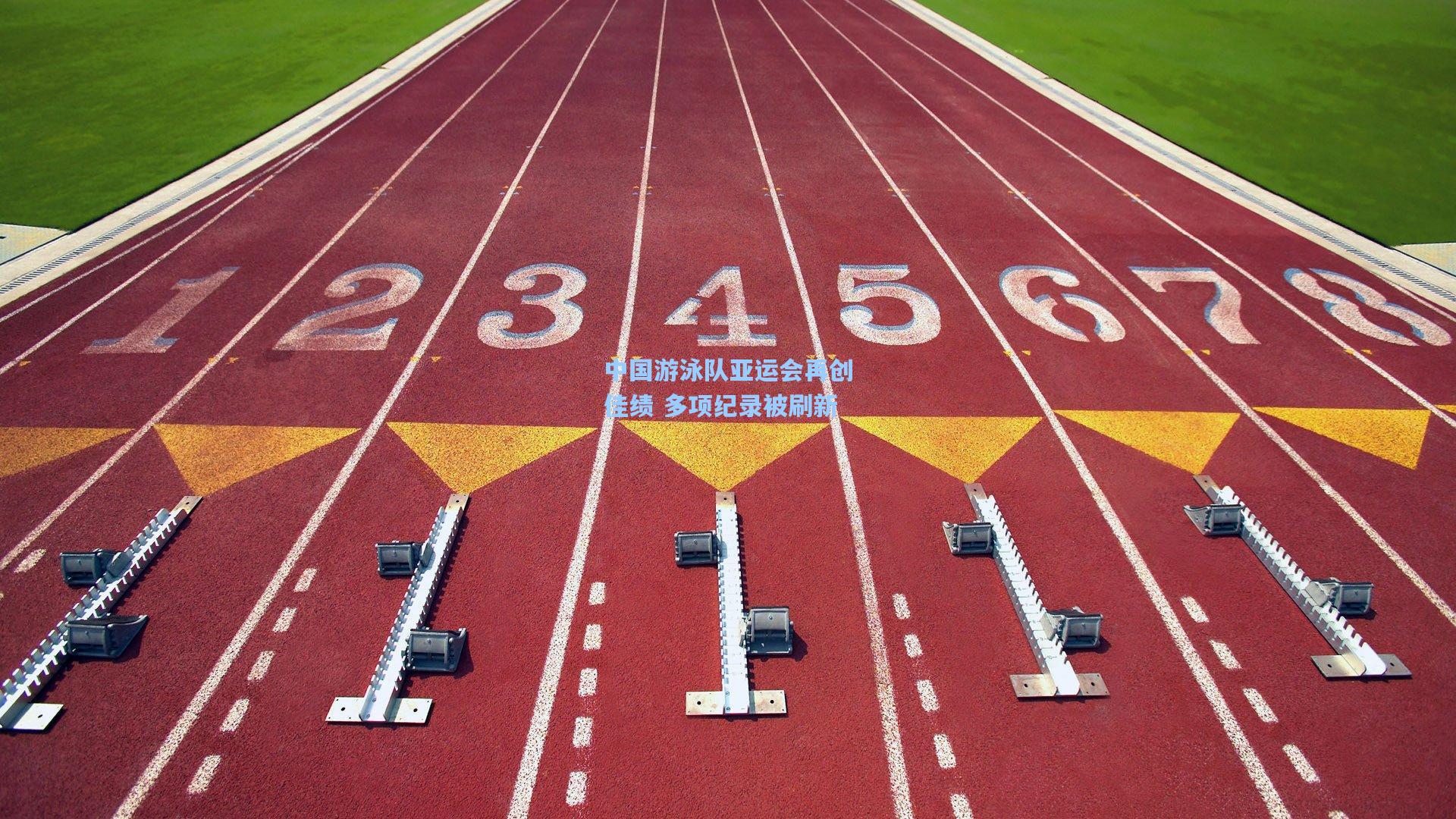 中国游泳队亚运会再创佳绩 多项纪录被刷新