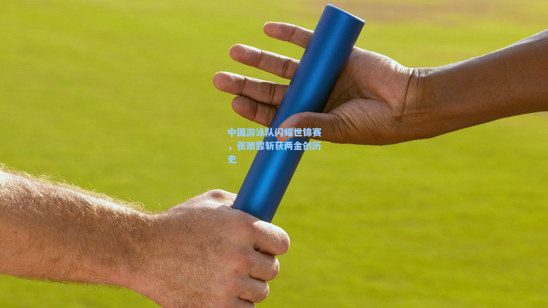 中国游泳队闪耀世锦赛，张雨霏斩获两金创历史