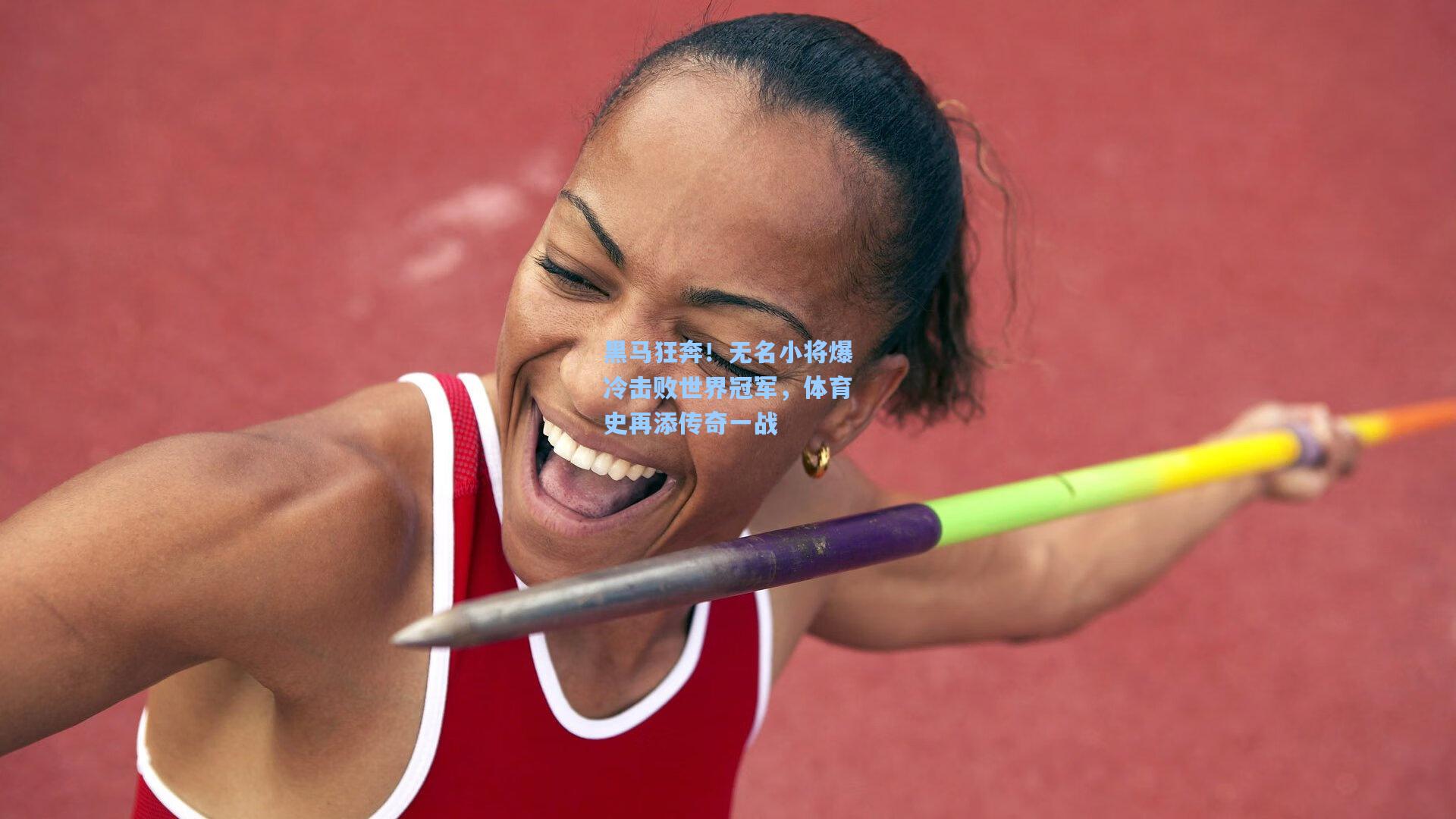黑马狂奔！无名小将爆冷击败世界冠军，体育史再添传奇一战