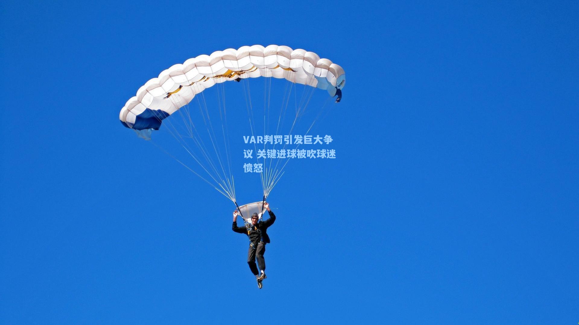 VAR判罚引发巨大争议 关键进球被吹球迷愤怒