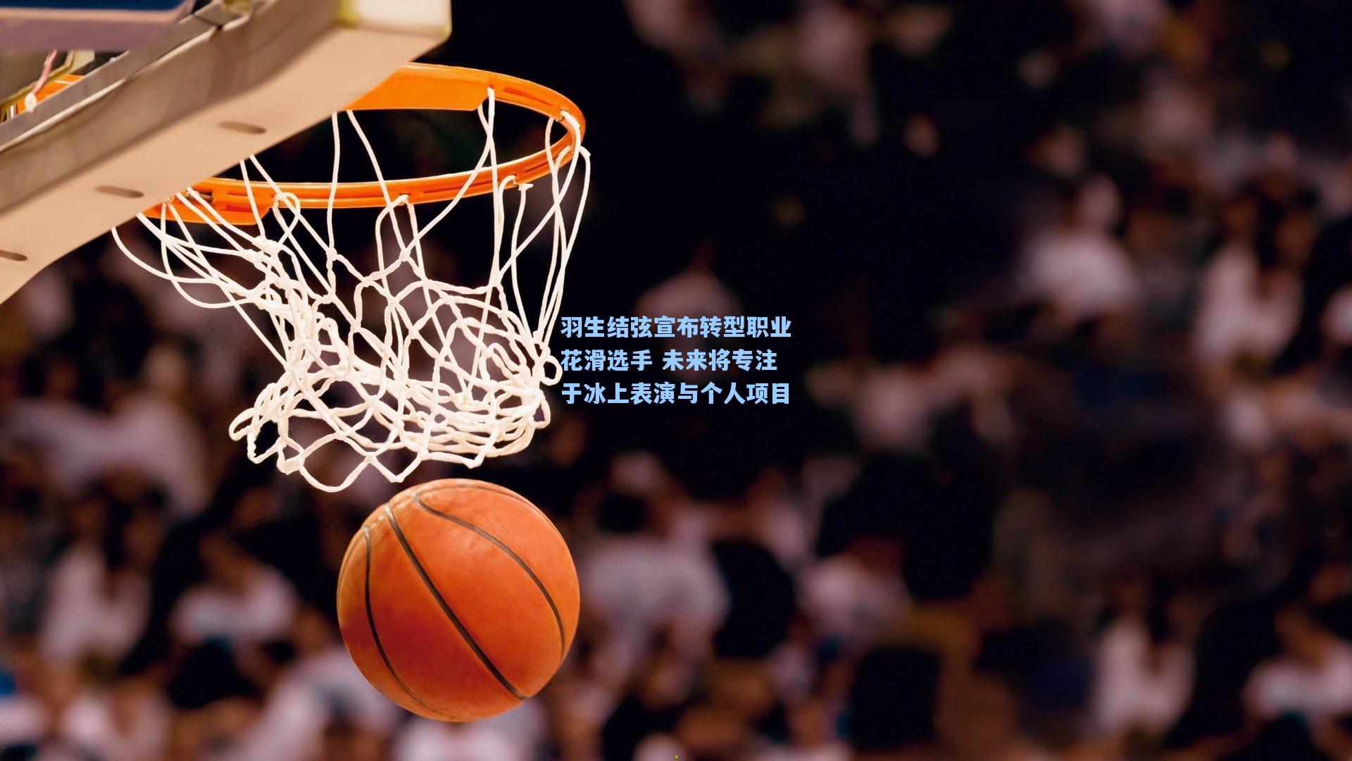 羽生结弦宣布转型职业花滑选手 未来将专注于冰上表演与个人项目