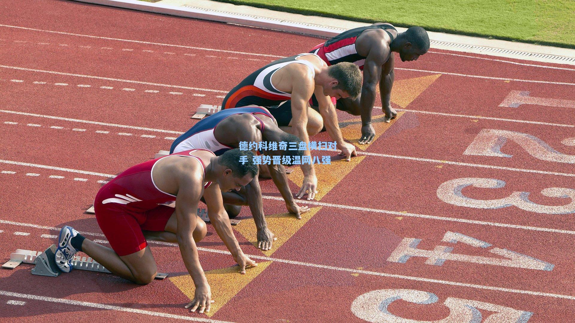 德约科维奇三盘横扫对手 强势晋级温网八强