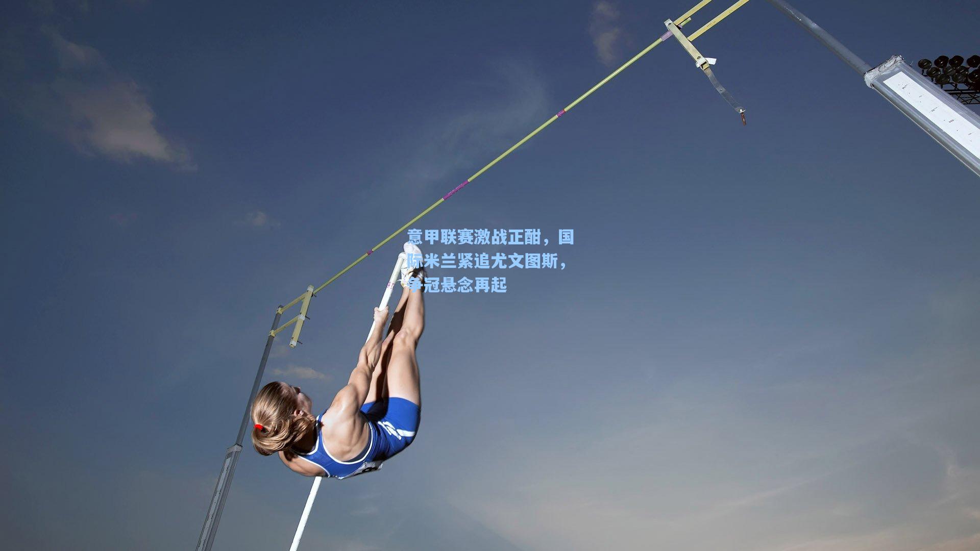 意甲联赛激战正酣，国际米兰紧追尤文图斯，争冠悬念再起
