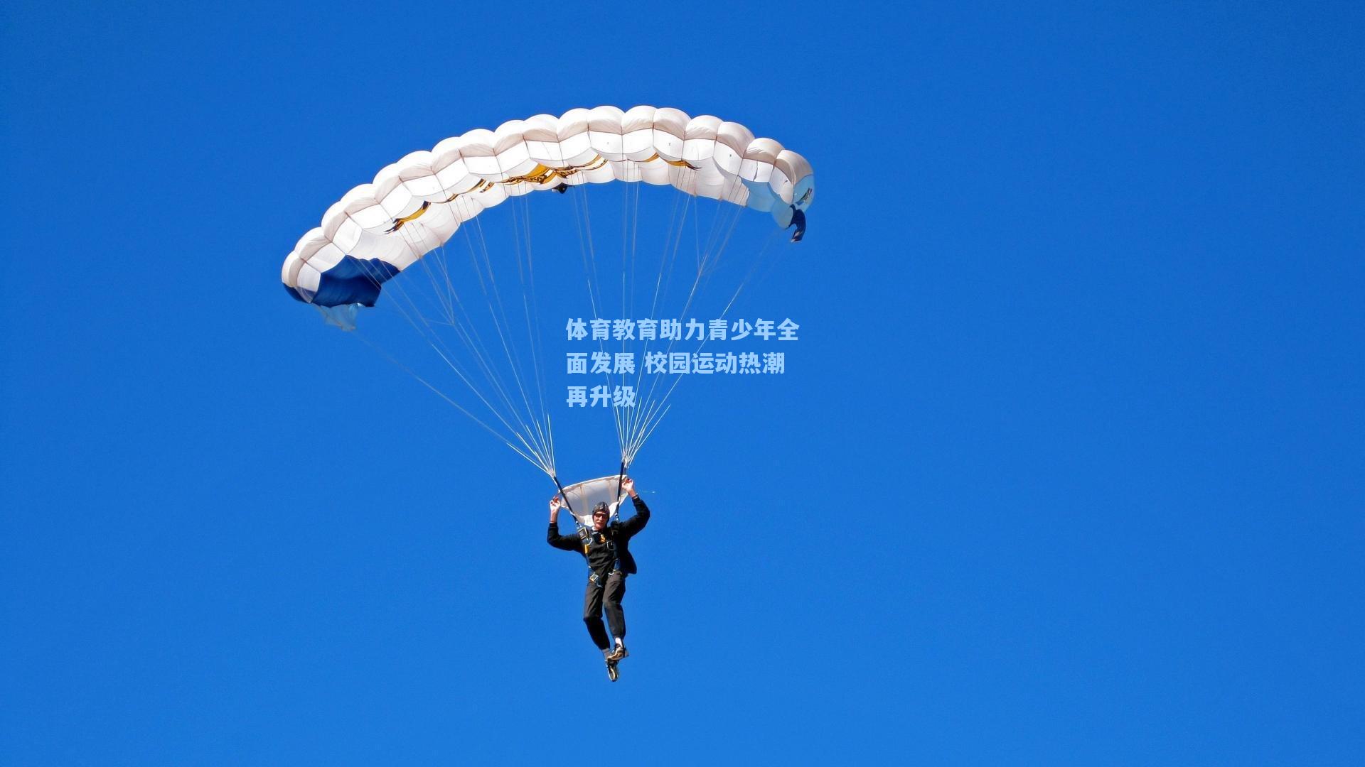 体育教育助力青少年全面发展 校园运动热潮再升级