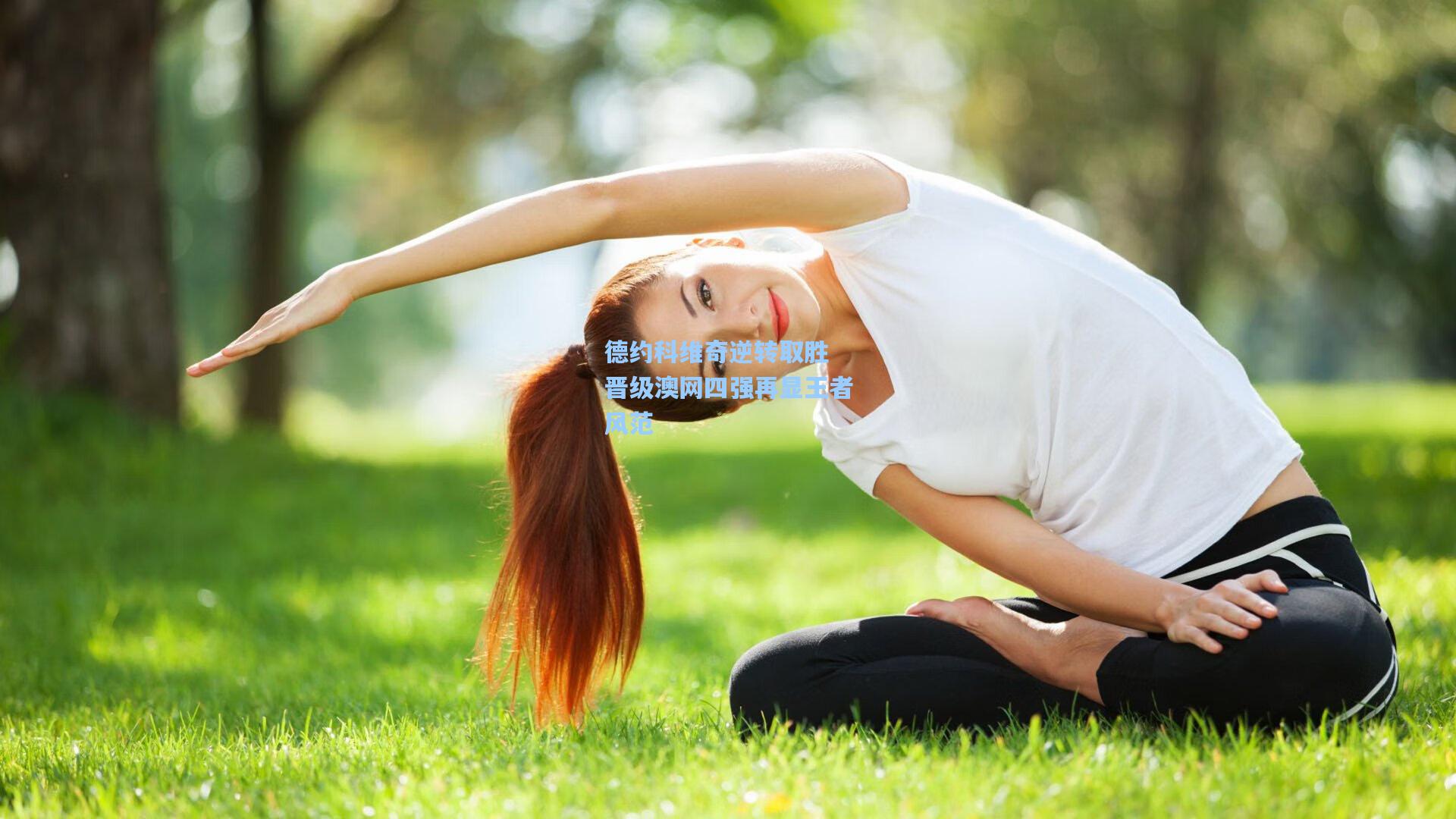 德约科维奇逆转取胜 晋级澳网四强再显王者风范