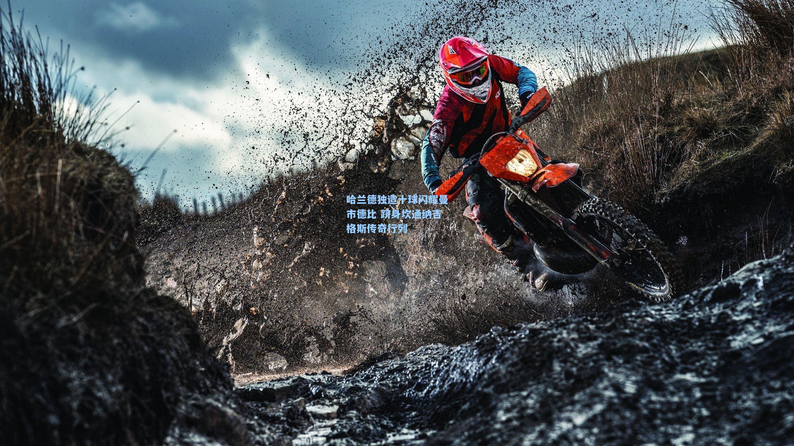 哈兰德独造十球闪耀曼市德比 跻身坎通纳吉格斯传奇行列