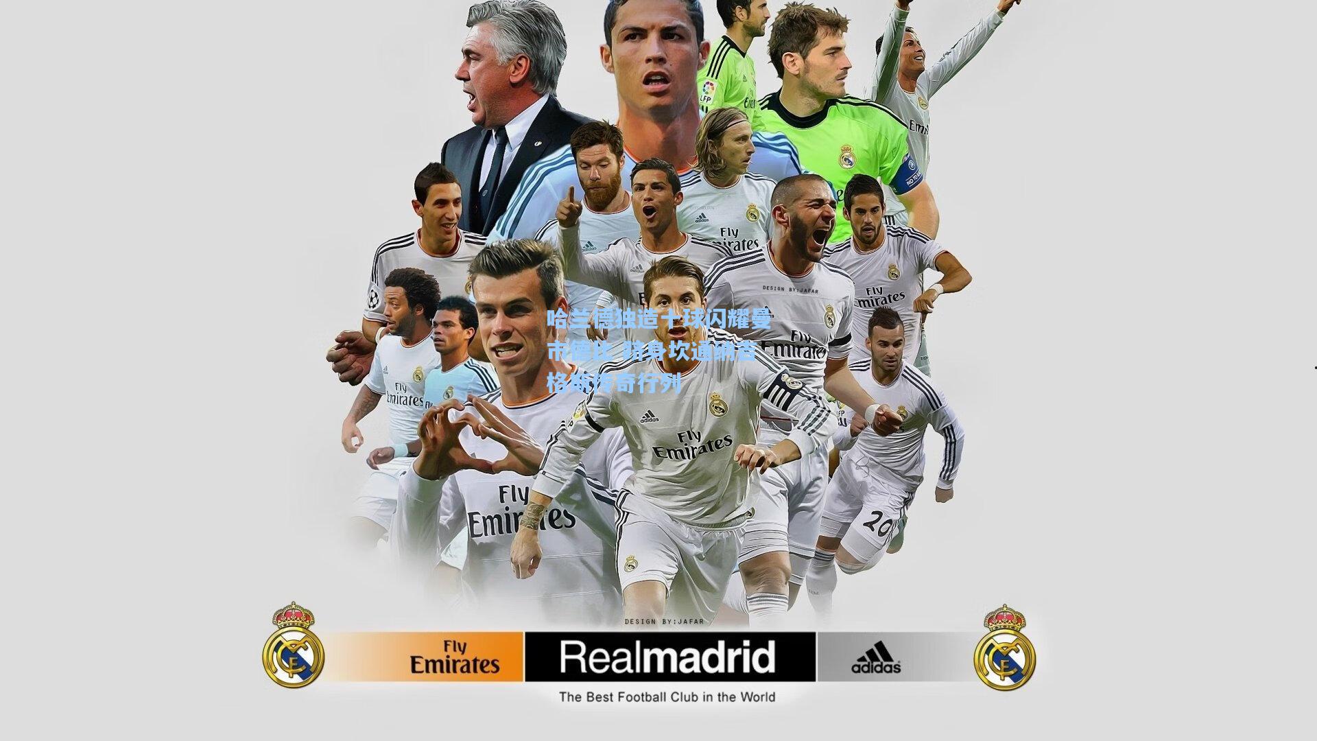 哈兰德独造十球闪耀曼市德比 跻身坎通纳吉格斯传奇行列