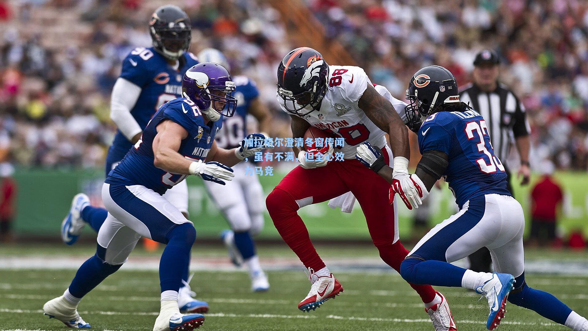 加拉格尔澄清冬窗传闻，虽有不满，但全心效力马竞