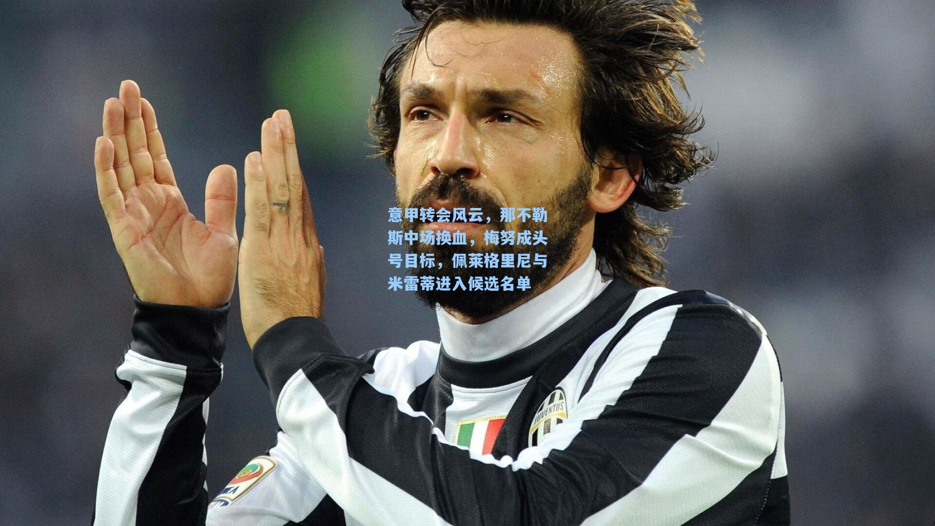 意甲转会风云，那不勒斯中场换血，梅努成头号目标，佩莱格里尼与米雷蒂进入候选名单