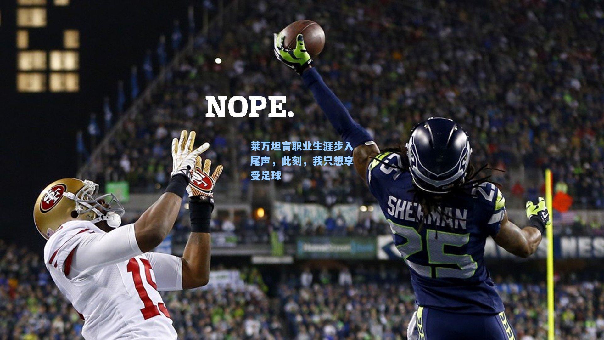 莱万坦言职业生涯步入尾声，此刻，我只想享受足球