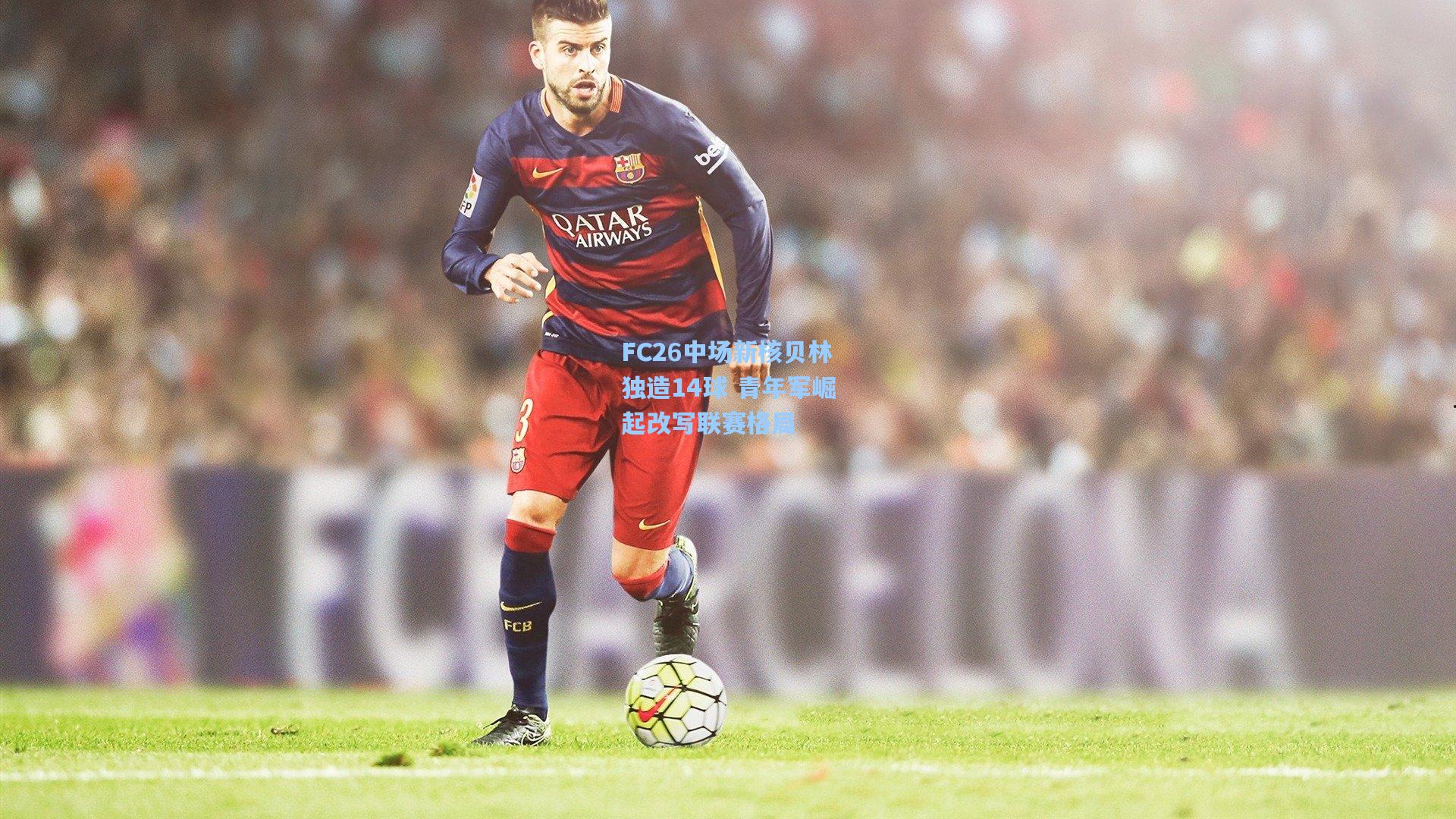 FC26中场新核贝林独造14球 青年军崛起改写联赛格局