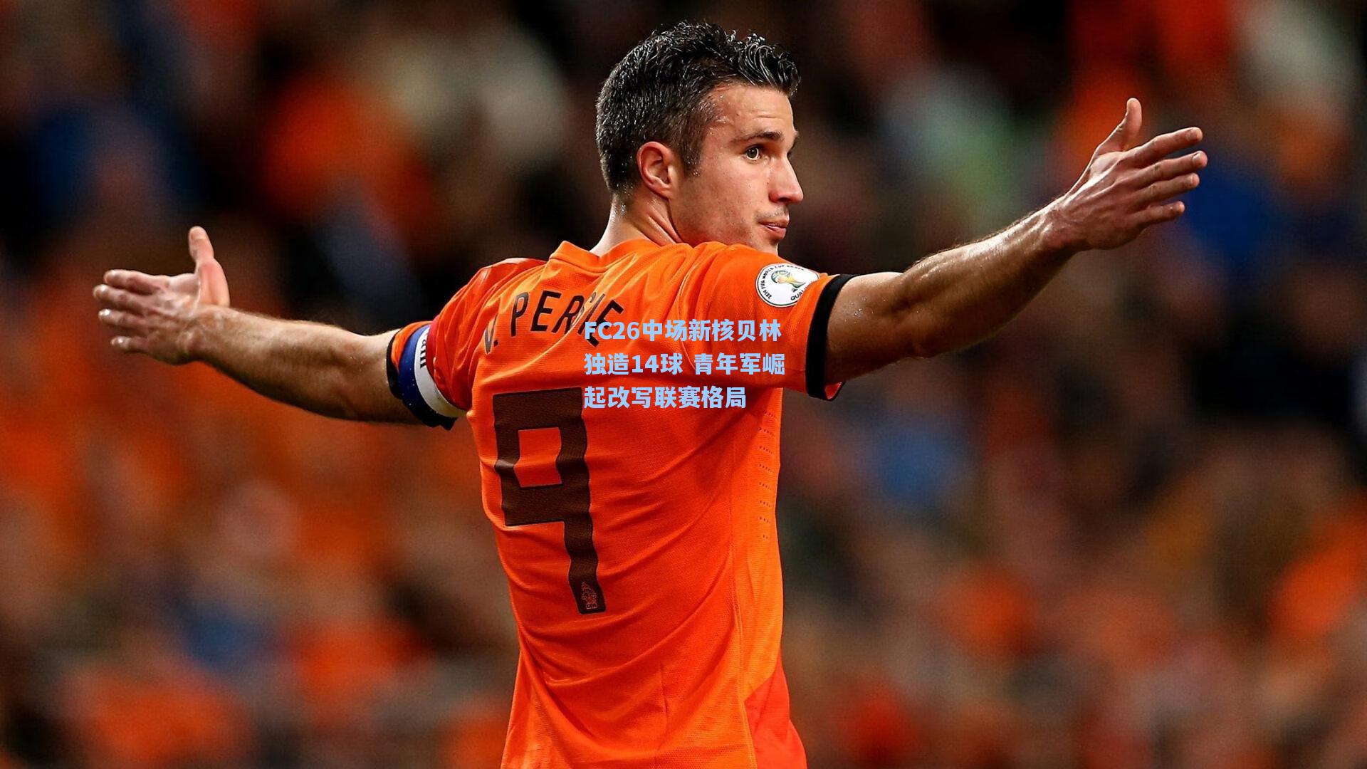 FC26中场新核贝林独造14球 青年军崛起改写联赛格局