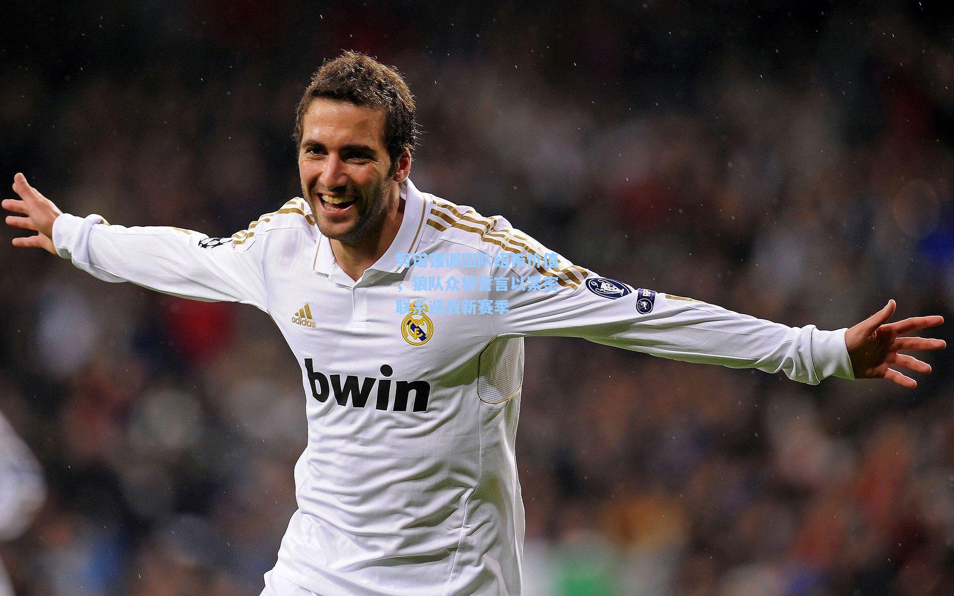 努诺强调团队纽带价值，狼队众将誓言以紧密联系迎战新赛季