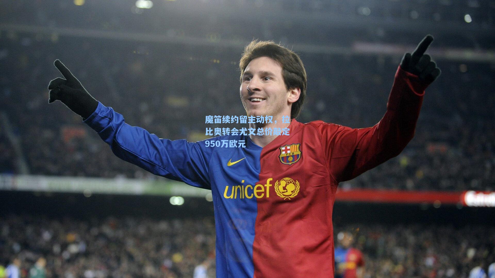 魔笛续约留主动权，拉比奥转会尤文总价敲定950万欧元