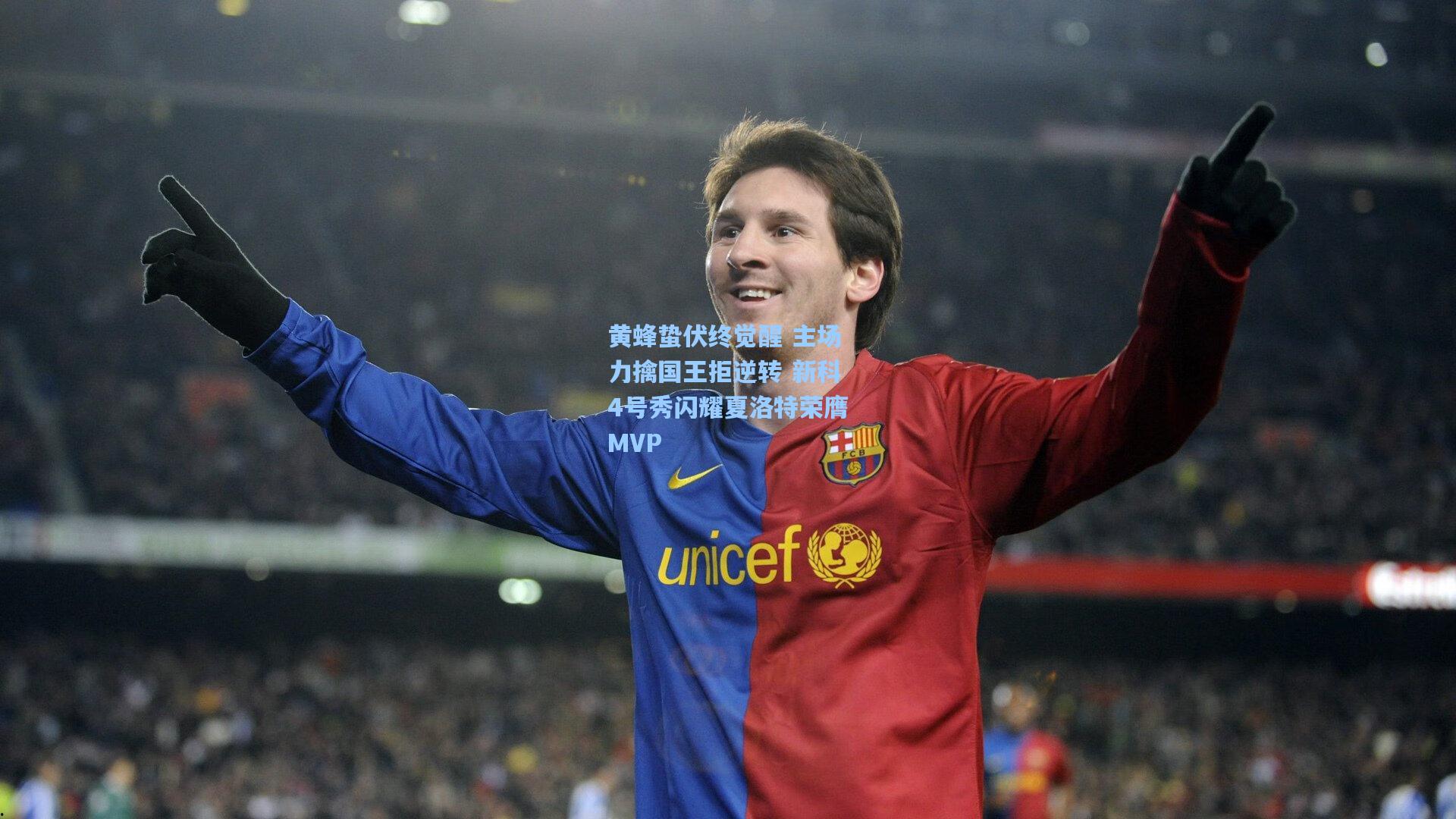 黄蜂蛰伏终觉醒 主场力擒国王拒逆转 新科4号秀闪耀夏洛特荣膺MVP