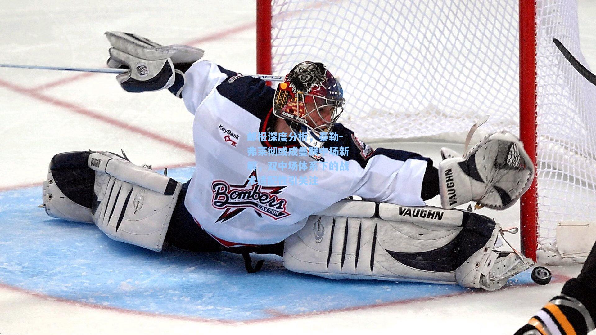 邮报深度分析，泰勒-弗莱彻或成曼联中场新解，双中场体系下的战术适配性引关注