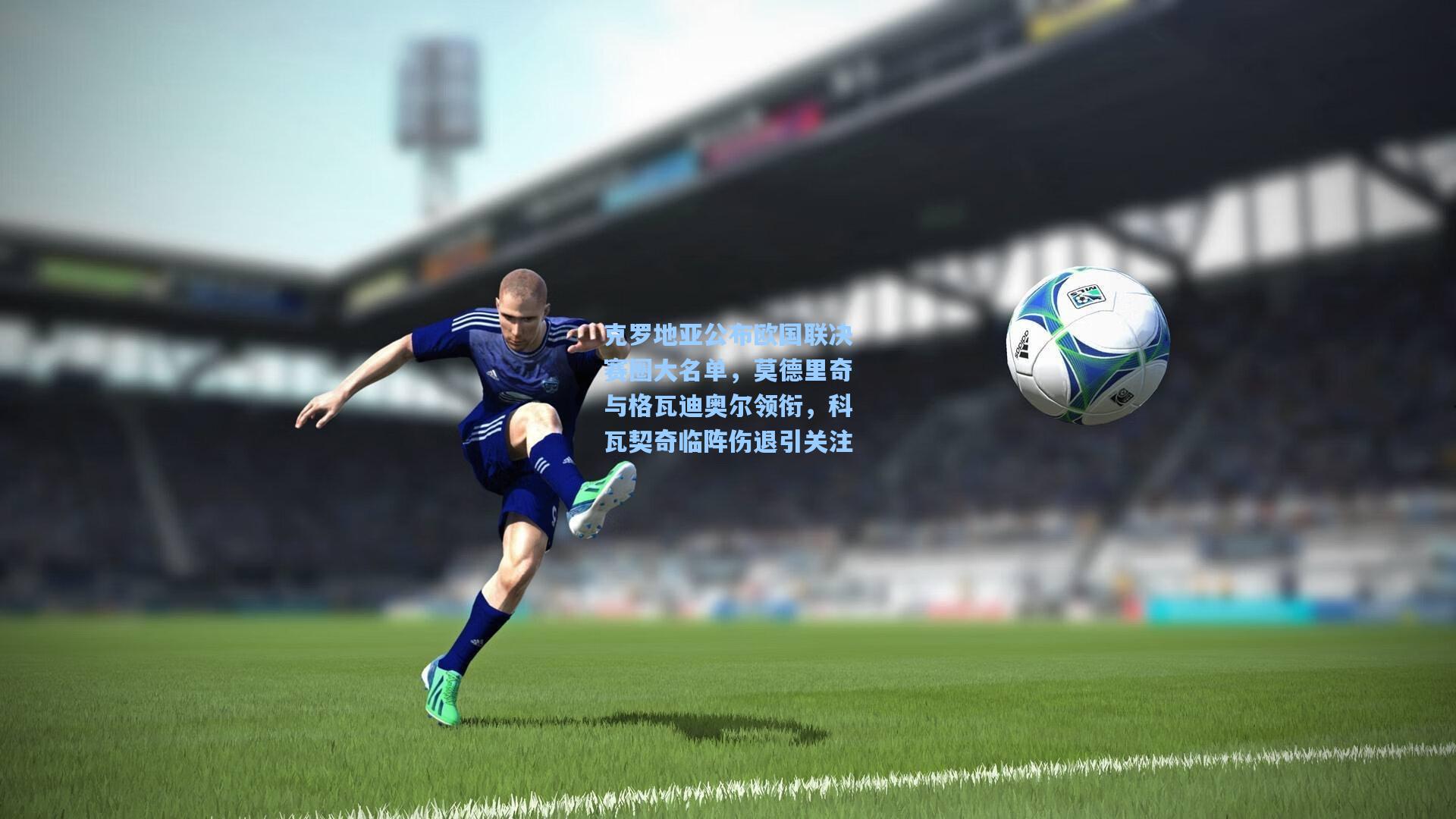 克罗地亚公布欧国联决赛圈大名单，莫德里奇与格瓦迪奥尔领衔，科瓦契奇临阵伤退引关注