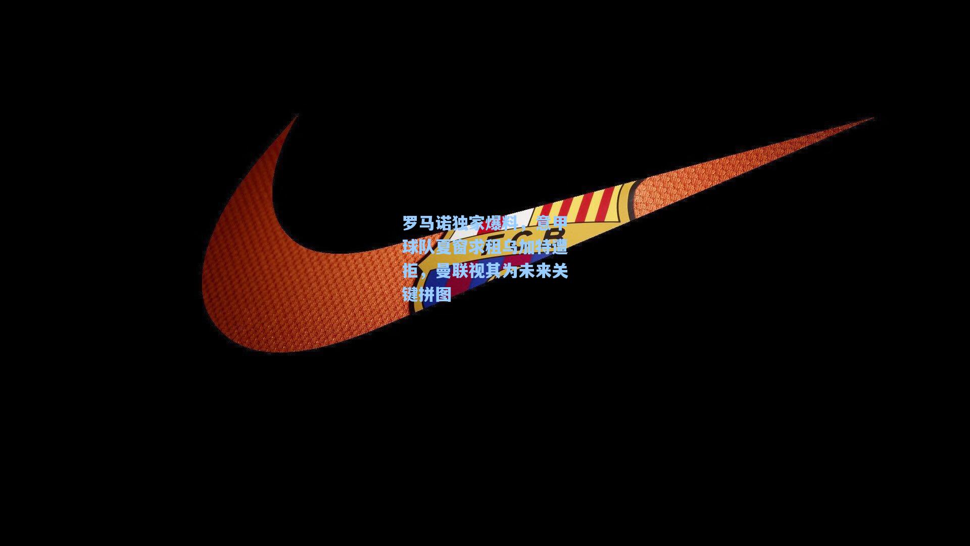 罗马诺独家爆料,意甲球队夏窗求租乌加特遭拒,曼联视其为未来关键拼图