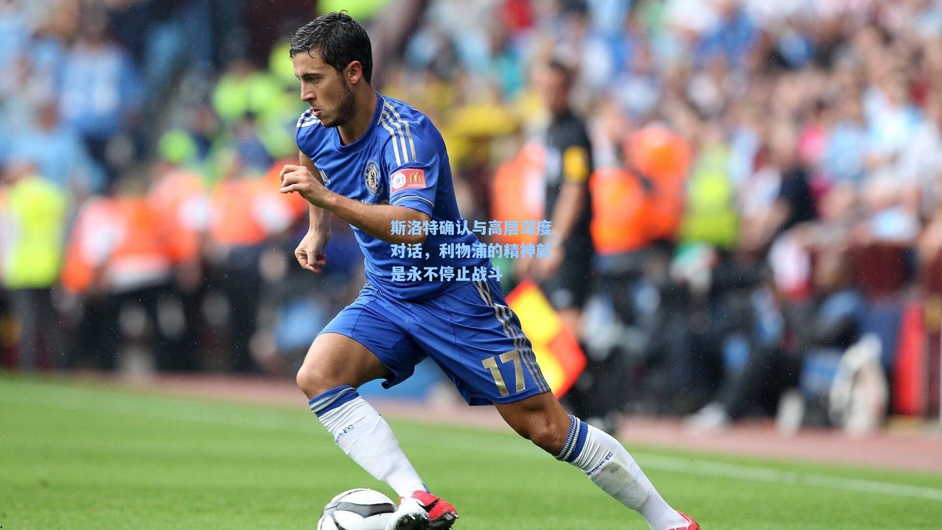斯洛特确认与高层深度对话，利物浦的精神就是永不停止战斗