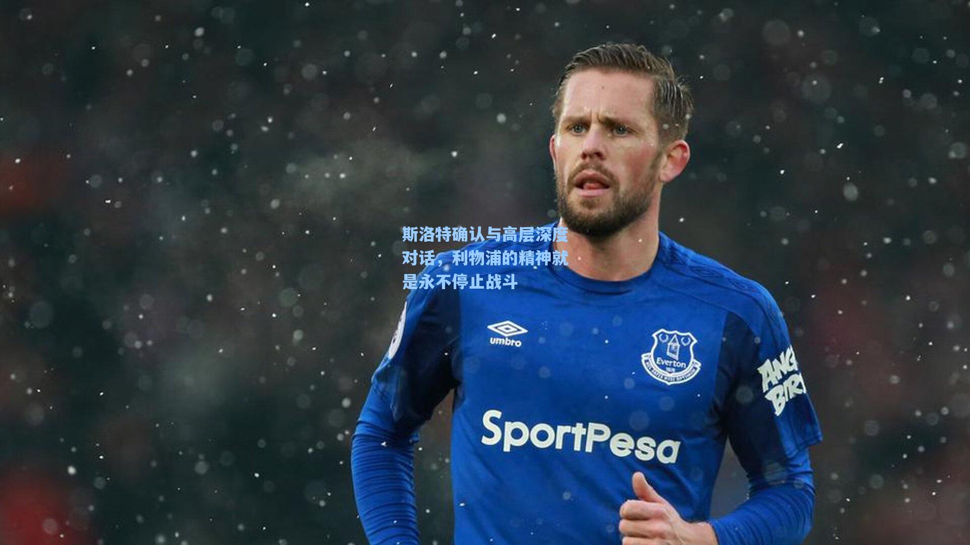 斯洛特确认与高层深度对话，利物浦的精神就是永不停止战斗
