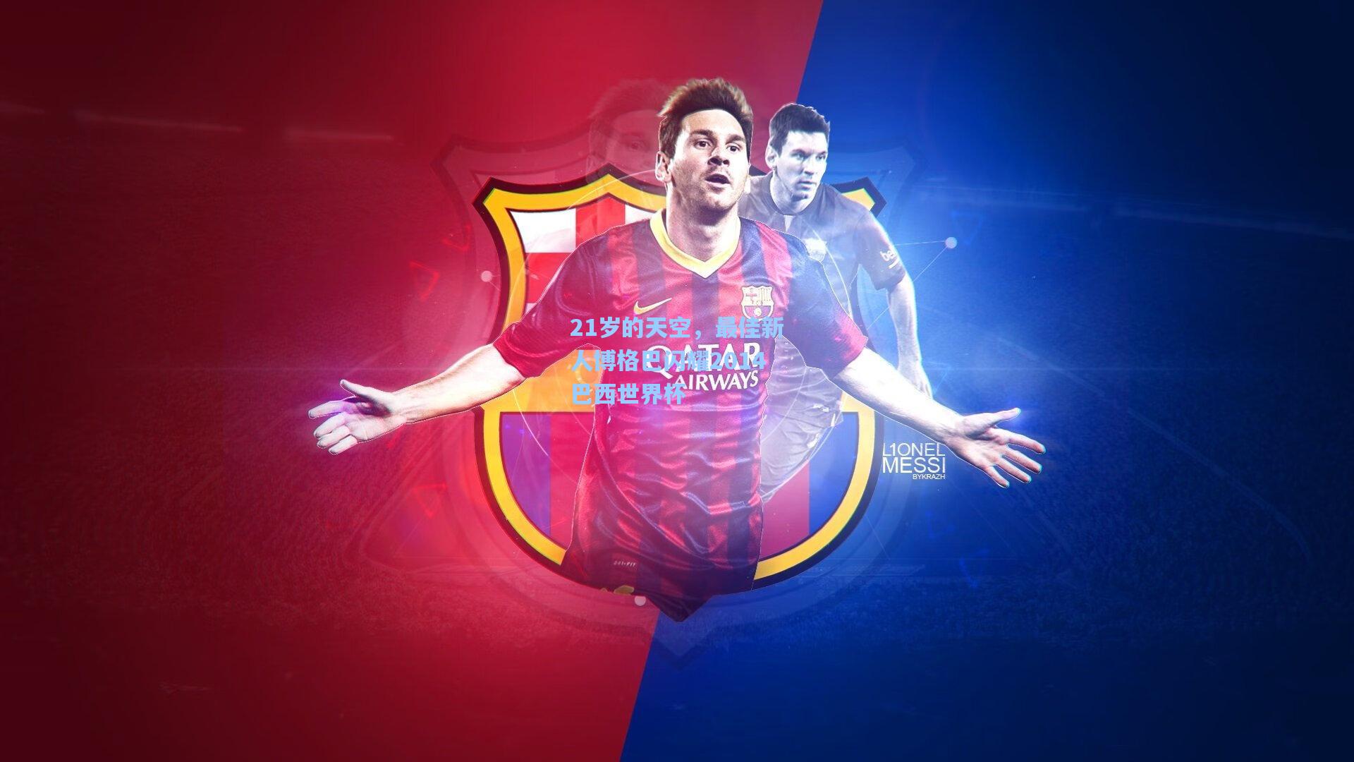 21岁的天空，最佳新人博格巴闪耀2014巴西世界杯