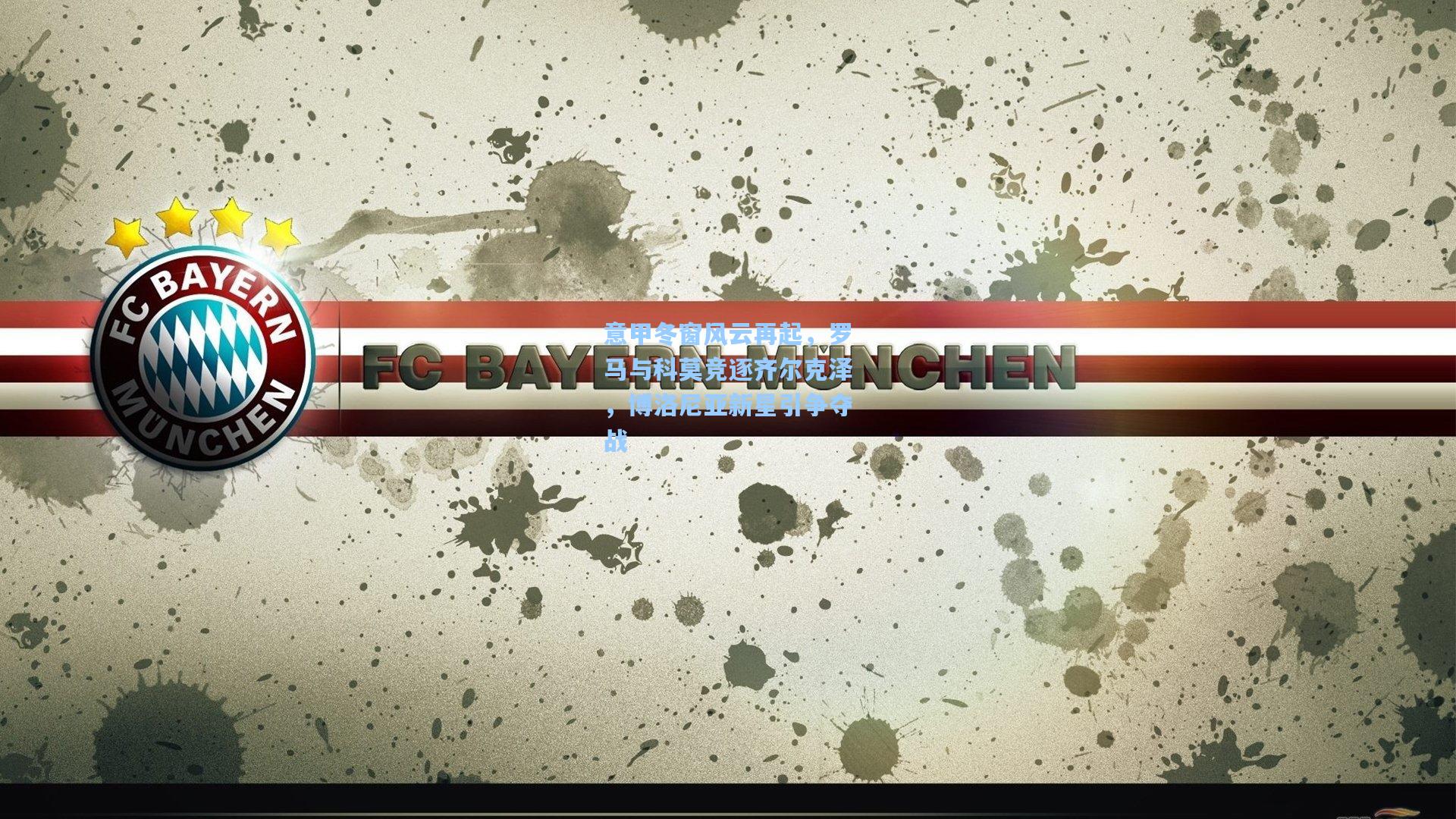 意甲冬窗风云再起，罗马与科莫竞逐齐尔克泽，博洛尼亚新星引争夺战