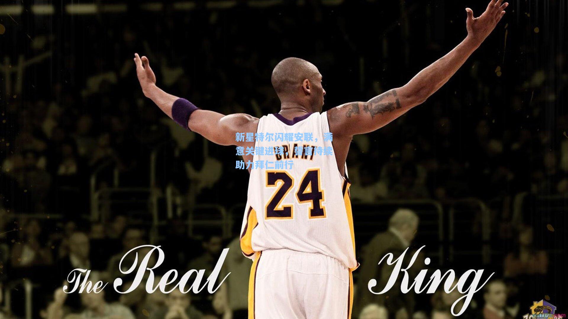 新星特尔闪耀安联，满意关键进球，誓言持续助力拜仁前行