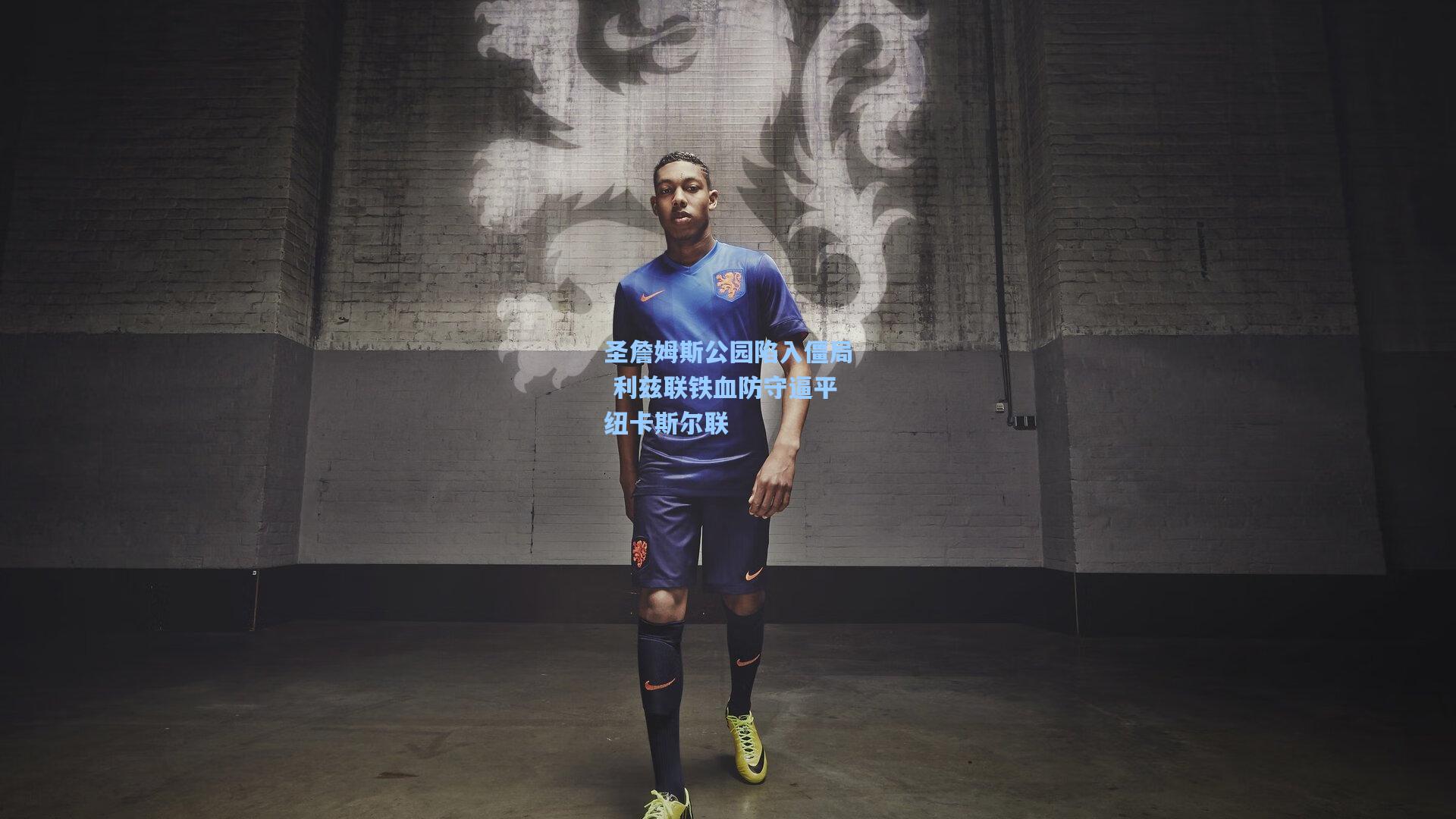 圣詹姆斯公园陷入僵局 利兹联铁血防守逼平纽卡斯尔联