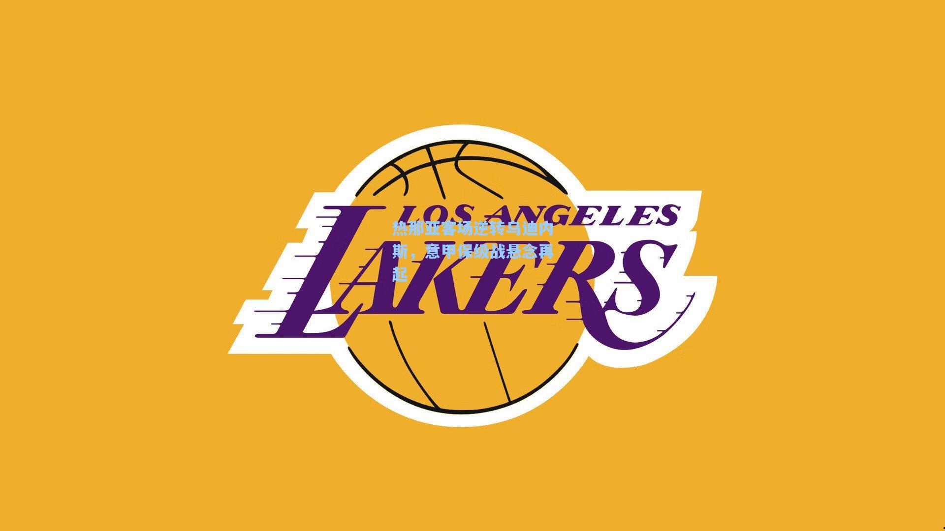 热那亚客场逆转乌迪内斯，意甲保级战悬念再起