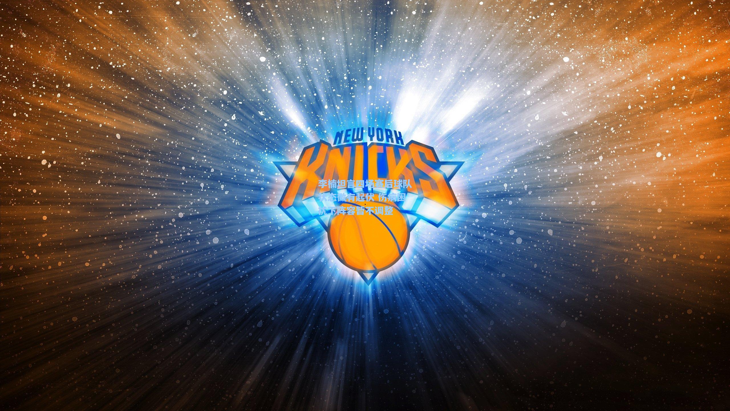 李楠坦言四场赛后球队状态微有起伏 伤病困扰下阵容暂不调整