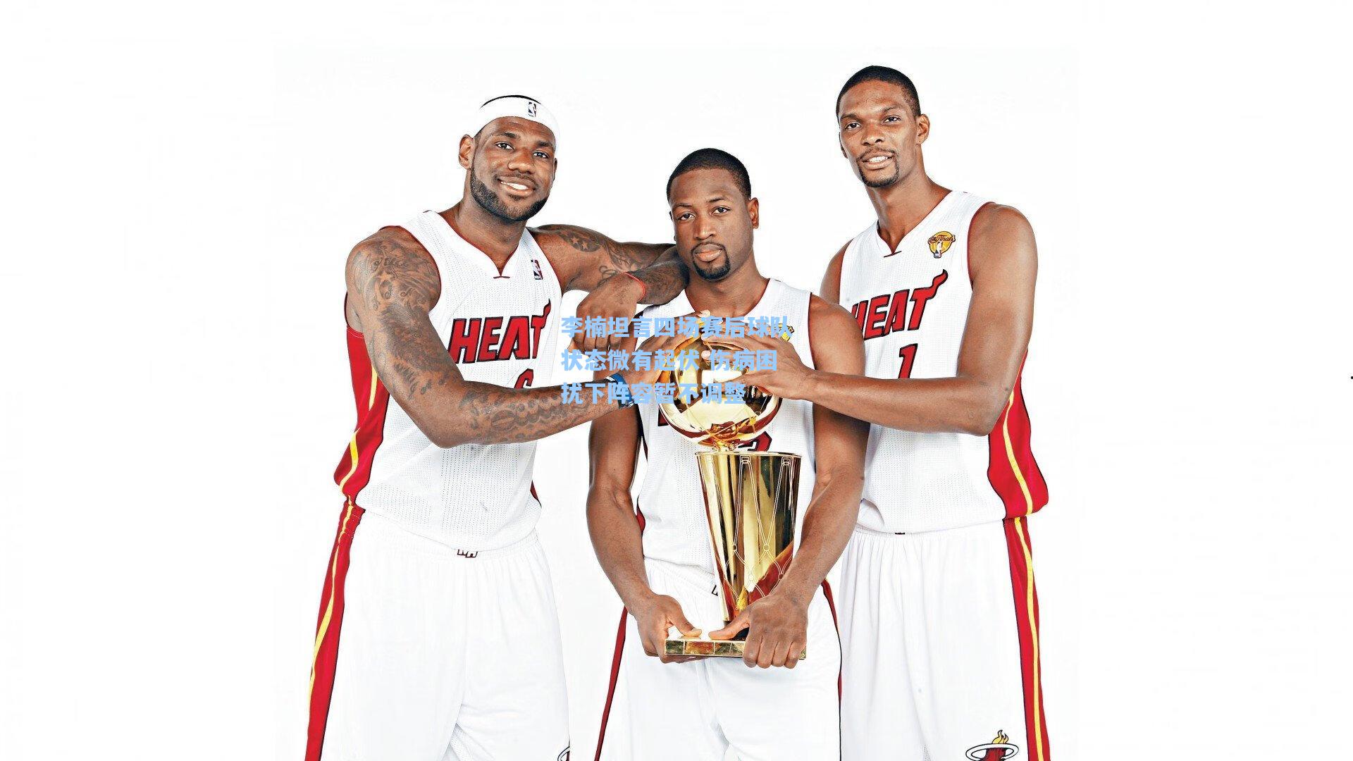 李楠坦言四场赛后球队状态微有起伏 伤病困扰下阵容暂不调整