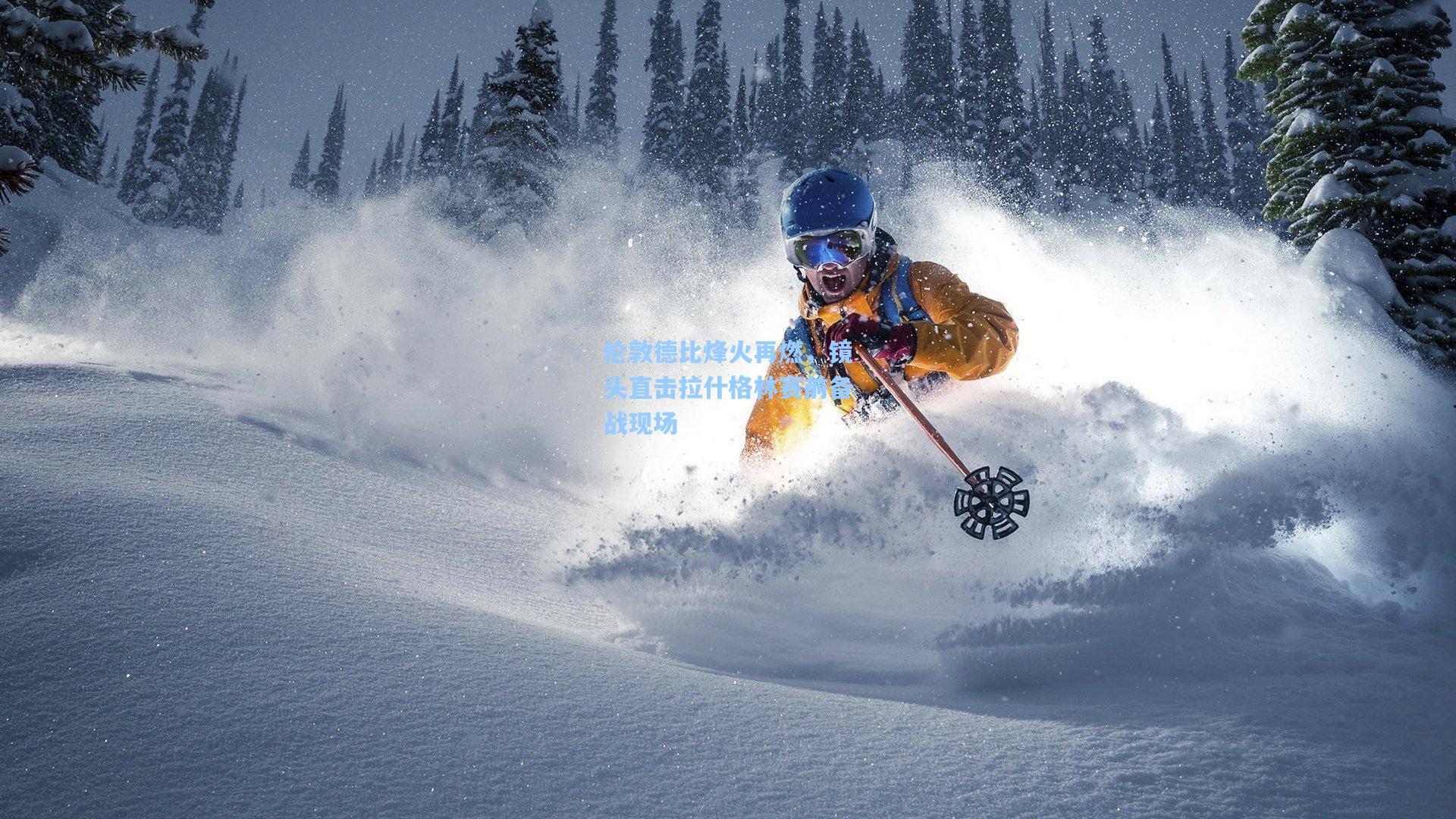 伦敦德比烽火再燃，镜头直击拉什格林赛前备战现场