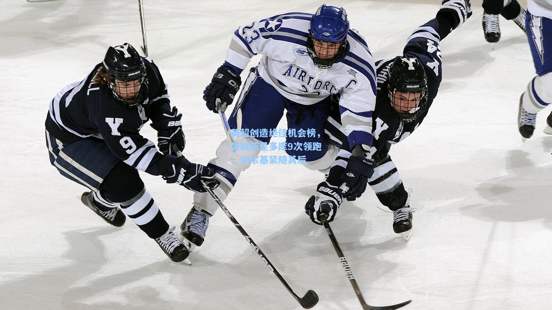 英超创造绝佳机会榜，曼城新星多库9次领跑，谢尔基紧随其后