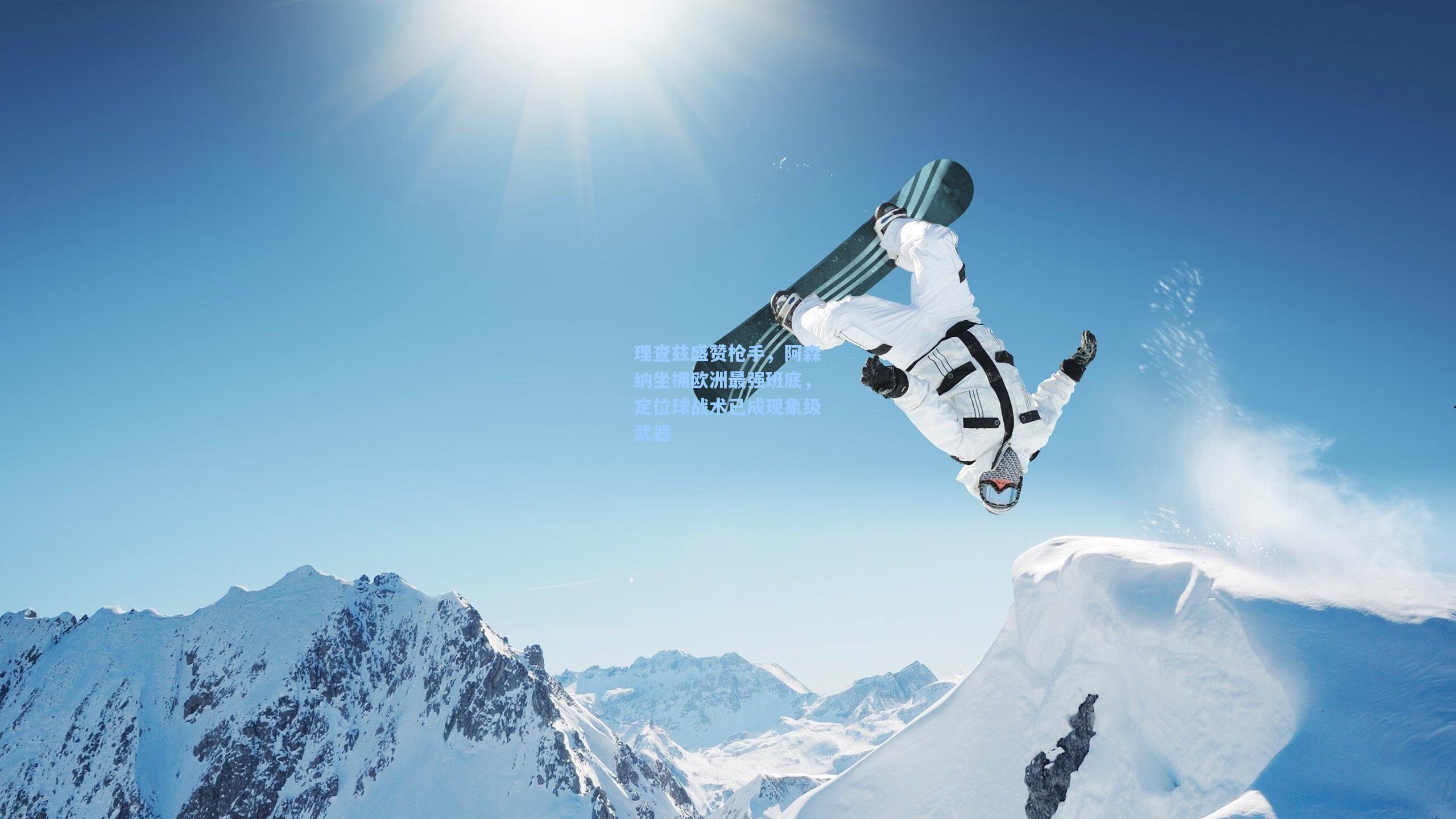 理查兹盛赞枪手，阿森纳坐拥欧洲最强班底，定位球战术已成现象级武器