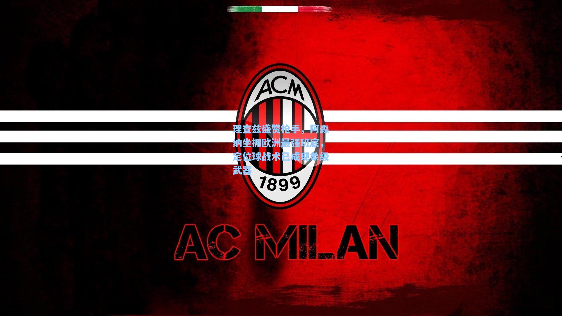 理查兹盛赞枪手，阿森纳坐拥欧洲最强班底，定位球战术已成现象级武器