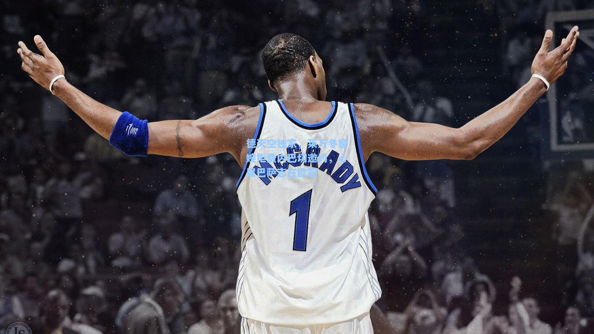 德天空独家，莱万冬窗婉拒费内巴切邀约，心属巴萨志在欧冠