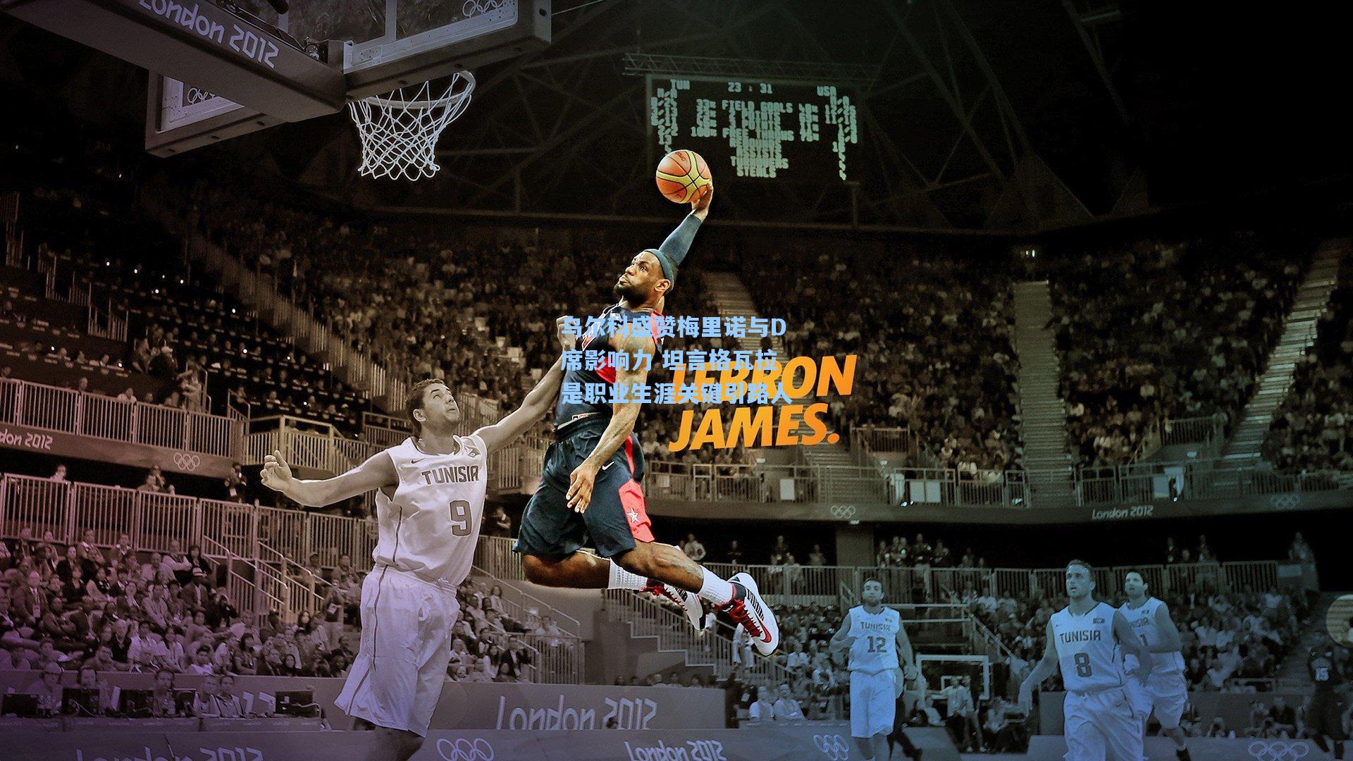 乌尔科盛赞梅里诺与D席影响力 坦言格瓦拉是职业生涯关键引路人