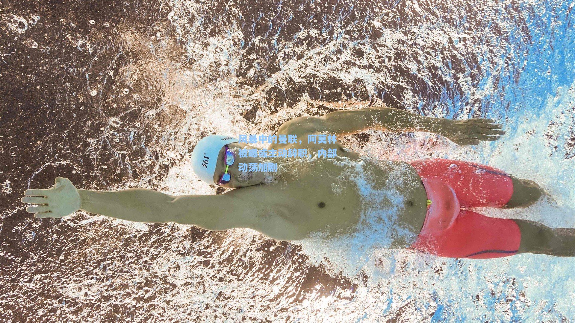 风暴中的曼联,阿莫林被曝或主动辞职,内部动荡加剧