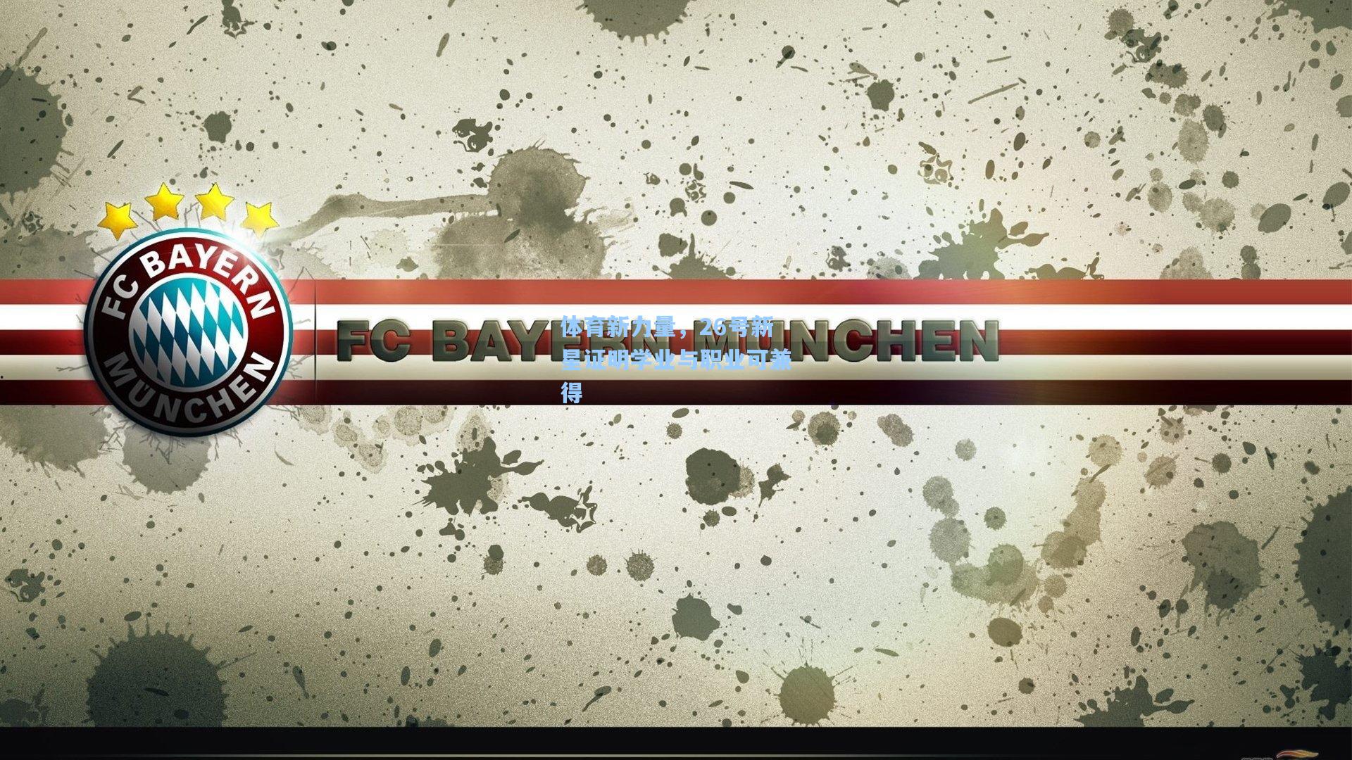 体育新力量，26号新星证明学业与职业可兼得