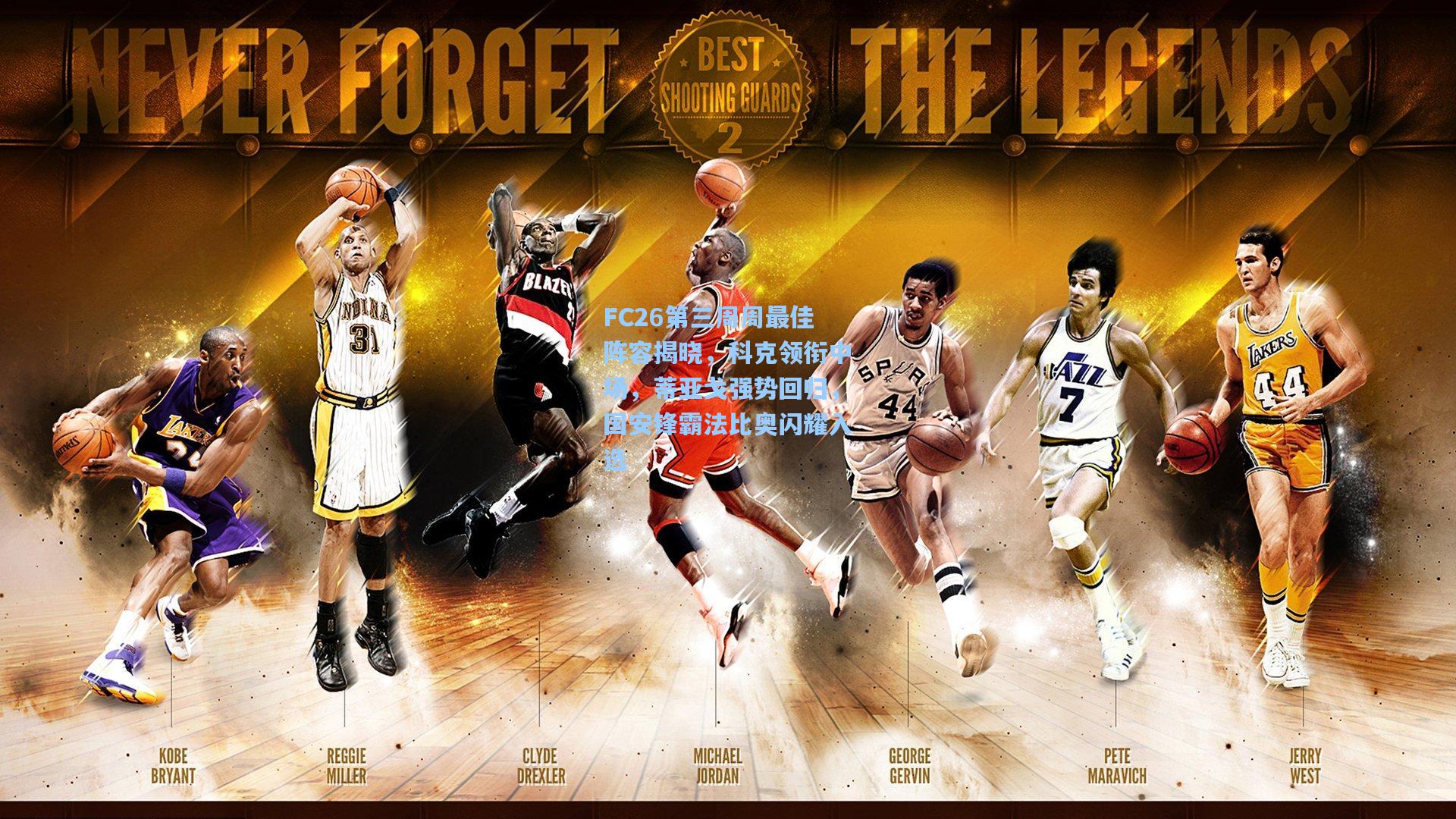 FC26第三周周最佳阵容揭晓，科克领衔中场，蒂亚戈强势回归，国安锋霸法比奥闪耀入选