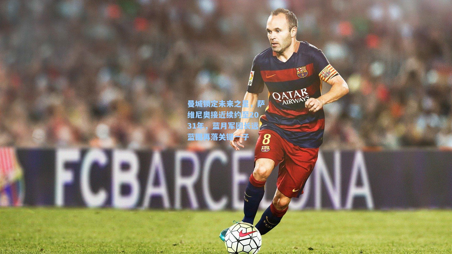 曼城锁定未来之星，萨维尼奥接近续约至2031年，蓝月军团长远蓝图再落关键一子