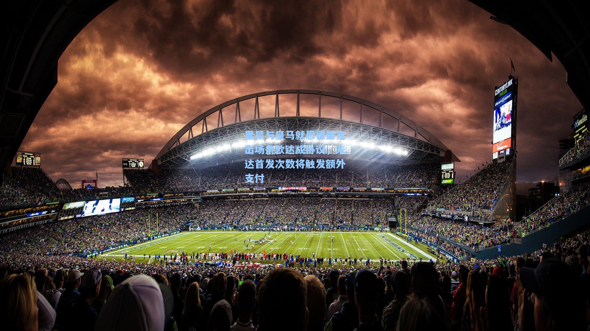 里昂与皇马就恩德里克出场条款达成协议，未达首发次数将触发额外支付