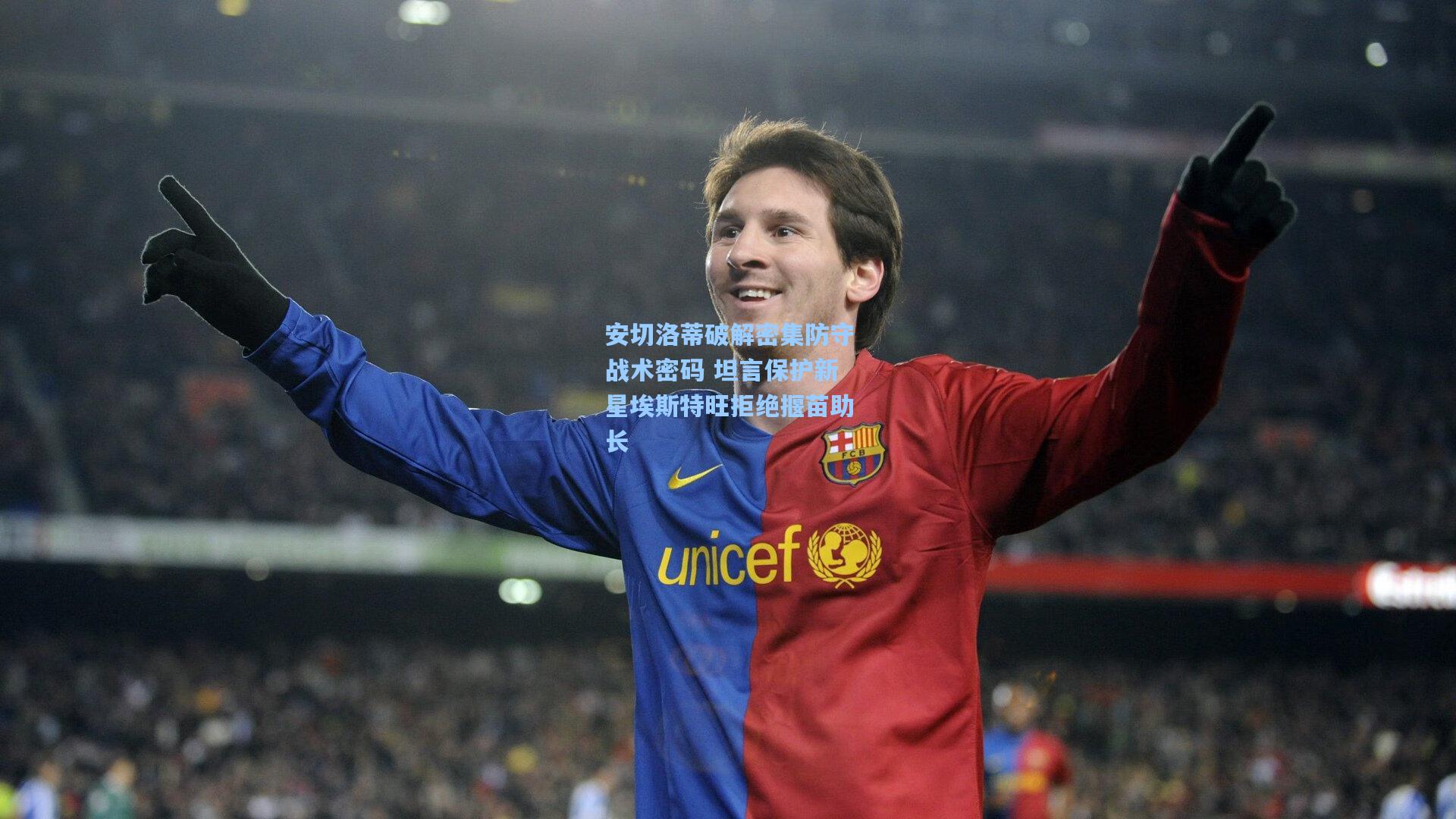 安切洛蒂破解密集防守战术密码 坦言保护新星埃斯特旺拒绝揠苗助长