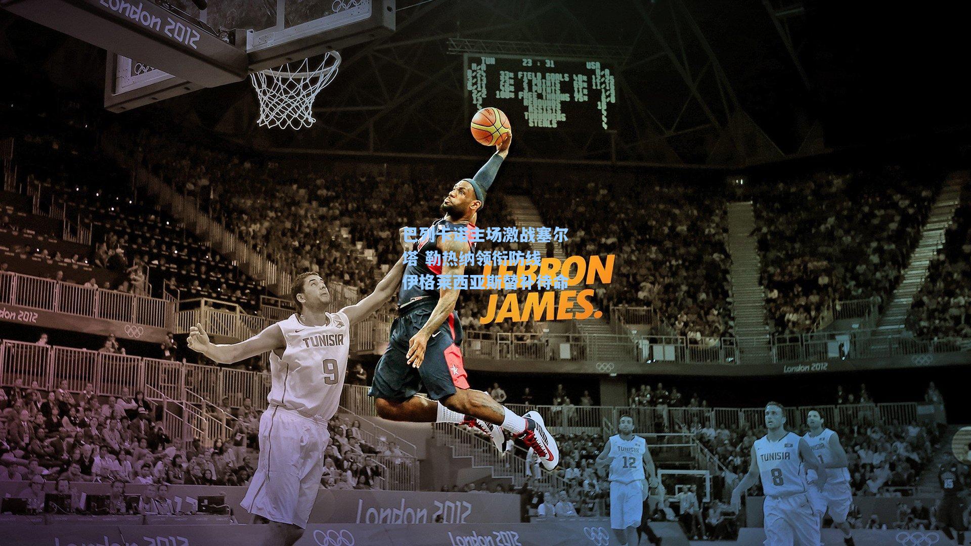 巴列卡诺主场激战塞尔塔 勒热纳领衔防线 伊格莱西亚斯替补待命